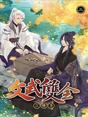 文武双全,文武双全漫画