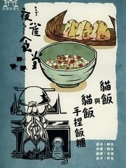 夜雀食堂,夜雀食堂漫画