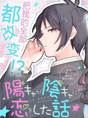 阳角爱上阴角,阳角爱上阴角漫画