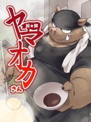 拉★面山雄,拉★面山雄漫画