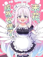 (C106)未花、成为女仆了。,(C106)未花、成为女仆了。漫画