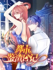 都市鉴渣日记,都市鉴渣日记漫画