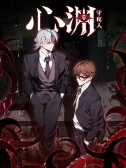 心渊：守秘人,心渊：守秘人漫画
