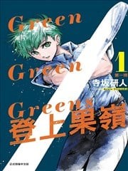 Green Green Greens 登上果岭,Green Green Greens 登上果岭漫画