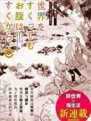 就算拯救了世界也还是会肚子饿的。,就算拯救了世界也还是会肚子饿的。漫画