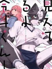 看见了哦令斗同学！,看见了哦令斗同学！漫画