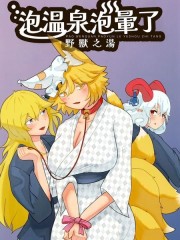 泡温泉泡晕了 野兽之汤,泡温泉泡晕了 野兽之汤漫画