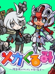 ~机械玩偶~ 机动战士高达 水星的魔女,~机械玩偶~ 机动战士高达 水星的魔女漫画