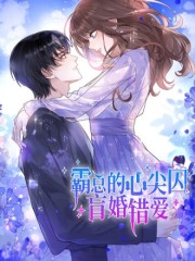霸总的心尖囚：盲婚错爱,霸总的心尖囚：盲婚错爱漫画