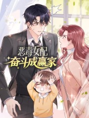 恶毒女配奋斗成赢家,恶毒女配奋斗成赢家漫画