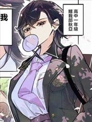 笨拙巨大 高个辣妹,笨拙巨大 高个辣妹漫画