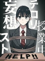 课堂中的恐怖分子妄想,课堂中的恐怖分子妄想漫画