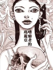 嗜癖者的玛丽亚,嗜癖者的玛丽亚漫画