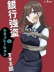 银行抢劫模拟,银行抢劫模拟漫画