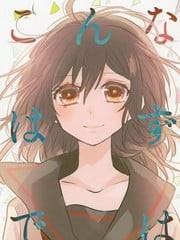 明明不应该是这样的,明明不应该是这样的漫画