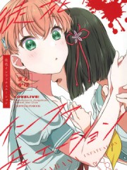 徒花Infatyation,徒花Infatyation漫画