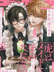 虎对女仆束牙无策,虎对女仆束牙无策漫画