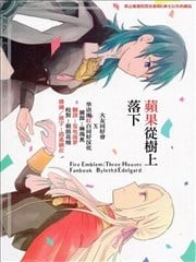 苹果从树上落下,苹果从树上落下漫画