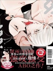 抗拒α,抗拒α漫画