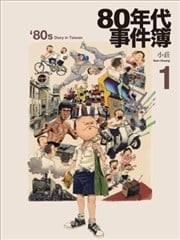 80年代事件簿,80年代事件簿漫画