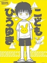 小孩弘之,小孩弘之漫画