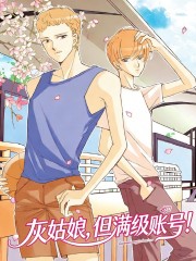 灰姑娘，但满级账号！,灰姑娘，但满级账号！漫画