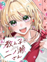 我的前学生二之濑小姐,我的前学生二之濑小姐漫画