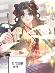 霸气小厨娘：想吃就挠墙,霸气小厨娘：想吃就挠墙漫画