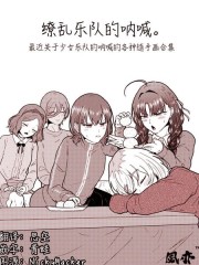 缭乱乐队的呐喊,缭乱乐队的呐喊漫画