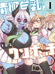 青肌巨乳与超级边缘人,青肌巨乳与超级边缘人漫画