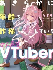明显谎报年龄的女高中生VTuber,明显谎报年龄的女高中生VTuber漫画