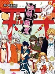 神明一箩筐,神明一箩筐漫画