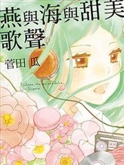 燕与海与甜美歌声,燕与海与甜美歌声漫画