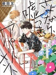 再见 骗子公寓,再见 骗子公寓漫画