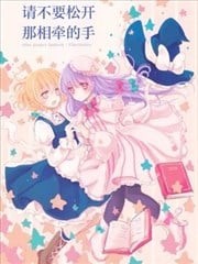 请不要松开、那相牵的手,请不要松开、那相牵的手漫画