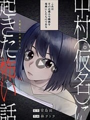 发生在中村（化名）身上的恐怖故事,发生在中村（化名）身上的恐怖故事漫画