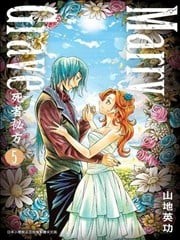 Marry Grave-死者秘方-,Marry Grave-死者秘方-漫画