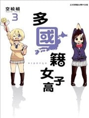 多国籍女子高,多国籍女子高漫画