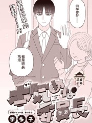 认真的班长,认真的班长漫画