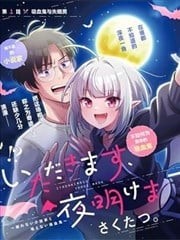 直到天亮吃个饱,直到天亮吃个饱漫画
