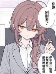 单身OL（28）小姐,单身OL（28）小姐漫画