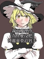 雾雨魔理沙为什么没把博丽灵梦追到手,雾雨魔理沙为什么没把博丽灵梦追到手漫画