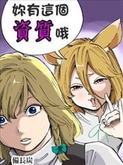 你有这个资质哦,你有这个资质哦漫画