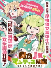 肉食JK螳螂秋山?虫虫料理研究部！?,肉食JK螳螂秋山?虫虫料理研究部！?漫画