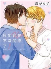 不幸之人只得亲吻,不幸之人只得亲吻漫画