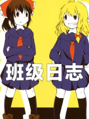 班级日志,班级日志漫画