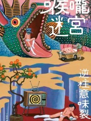 喉咙迷宫,喉咙迷宫漫画