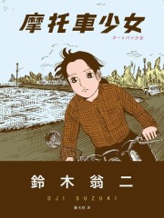 摩托车少女,摩托车少女漫画