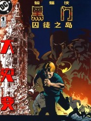 蝙蝠侠：黑门 囚徒之岛,蝙蝠侠：黑门 囚徒之岛漫画