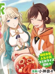 无用圣女的异世界美食之旅 凭藉隐藏技能召唤露营车,无用圣女的异世界美食之旅 凭藉隐藏技能召唤露营车漫画